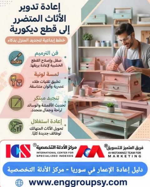 إعادة تدوير الأثاث المتضرر وتحويله إلى قطع ديكورية عصرية لترشيد الاستهلاك