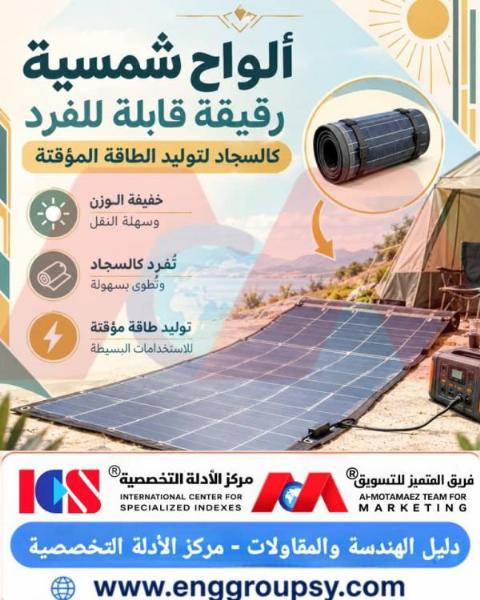 ألواح شمسية رقيقة قابلة للفرد كالسجاد لتوليد الطاقة المؤقتة
