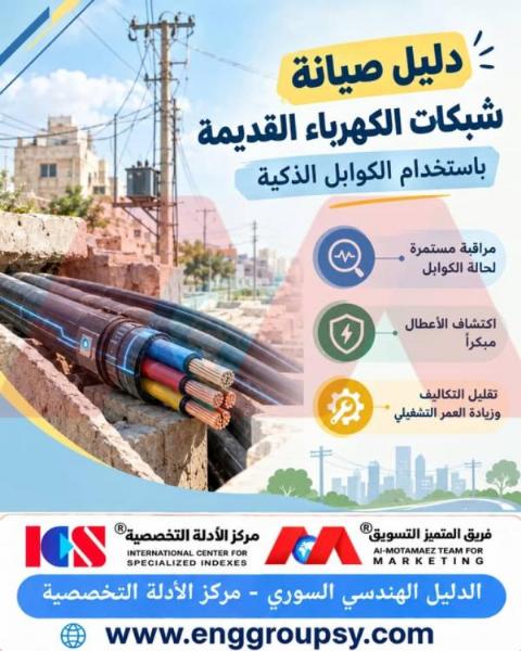 دليل صيانة شبكات الكهرباء القديمة باستخدام الكوابل الذكية
