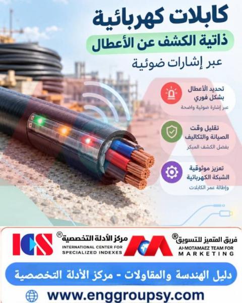 كابلات كهربائية ذاتية الكشف عن الأعطال عبر إشارات ضوئية