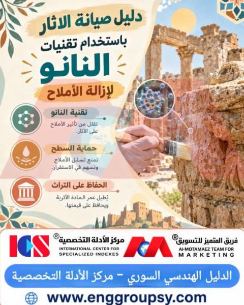 تقنيات النانو الحديثة في صيانة وحماية الآثار والمباني التاريخية وإزالة الأملاح الضارة