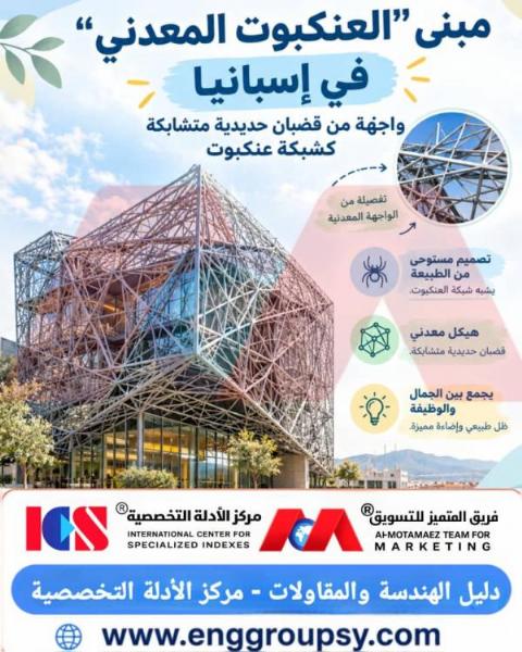 عمارة المحاكاة الحيوية مبنى العنكبوت المعدني في إسبانيا كنموذج هندسي متطور يدمج بين الجمال والوظيفة