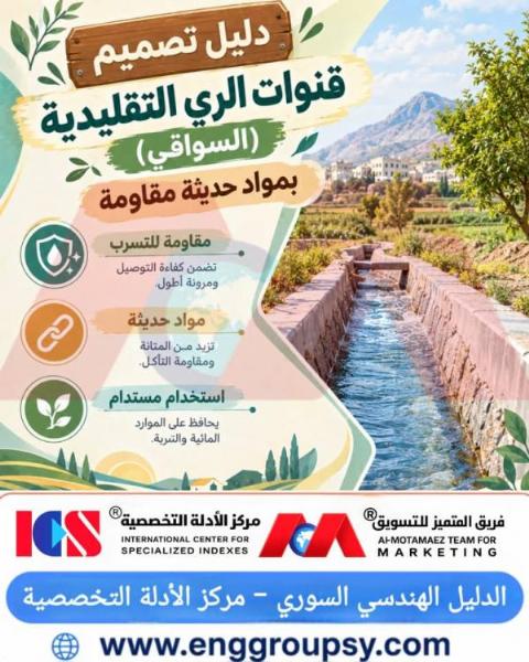 دليل تصميم قنوات الري التقليدية السواقي بمواد حديثة مقاومة