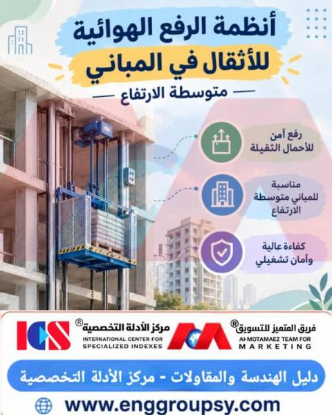 أنظمة الرفع الهوائية للأثقال في المباني متوسطة الارتفاع