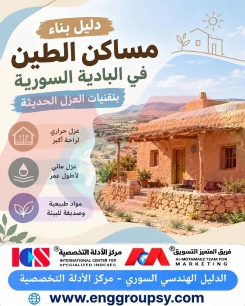 دليل بناء مساكن الطين في البادية السورية بتقنيات العزل الحديثة