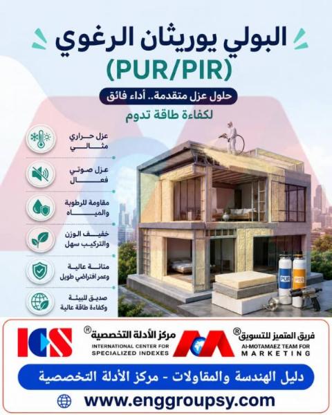 البولي يوريثان الرغوي بي يو ار وبي اي ار حلول عزل متقدمة لأداء فائق وكفاءة طاقة تدوم