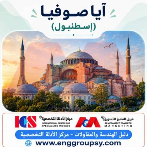آيا صوفيا إسطنبول تحفة المعمار التاريخي والهندسة الإنشائية