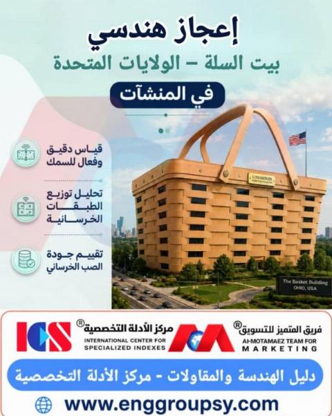 إعجاز هندسي بيت السلة الولايات المتحدة في المنشآت