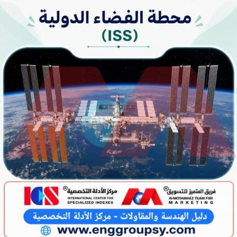 محطة الفضاء الدولية هندسة استثنائية في المدار الخارجي