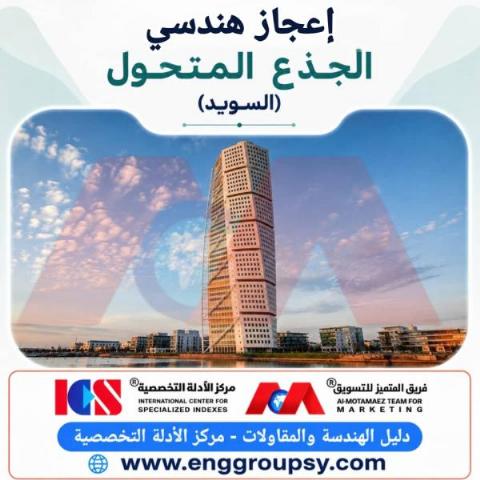 إعجاز هندسي الجذع المتحول السويد