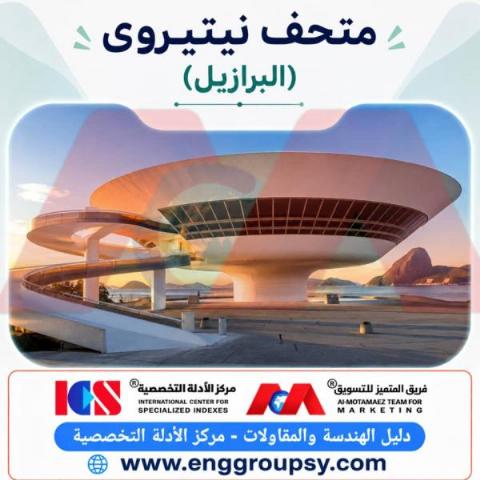 متحف نيتيروي البرازيل أيقونة العمارة المعاصرة والإنشاءات المستقبلية