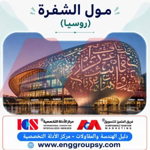مول الشفرة روسيا تحفة الهندسة المعمارية والواجهات الرقمية المبتكرة