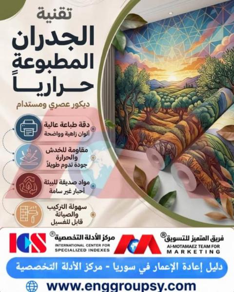 تقنية الجدران المطبوعة حراريا ديكور عصري ومستدام للمساحات الداخلية