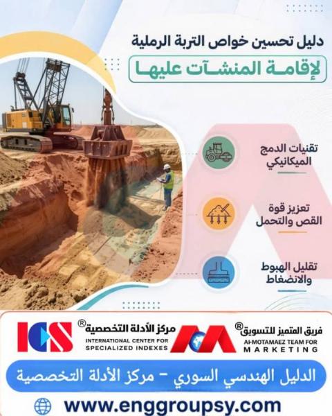 دليل تحسين خواص التربة الرملية لإقامة المنشآت عليها