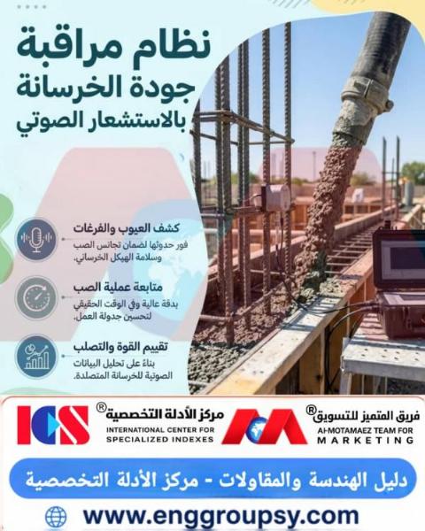 نظام مراقبة جودة الخرسانة بالاستشعار الصوتي