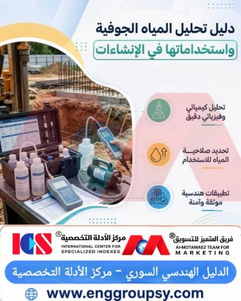 دليل تحليل المياه الجوفية واستخداماتها في الإنشاءات
