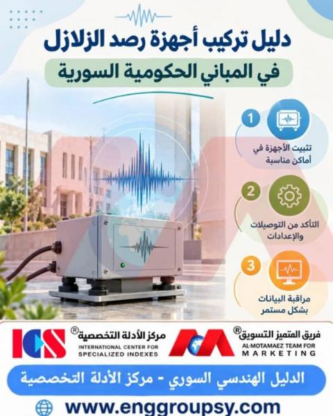 دليل تركيب أجهزة رصد الزلازل في المباني الحكومية السورية