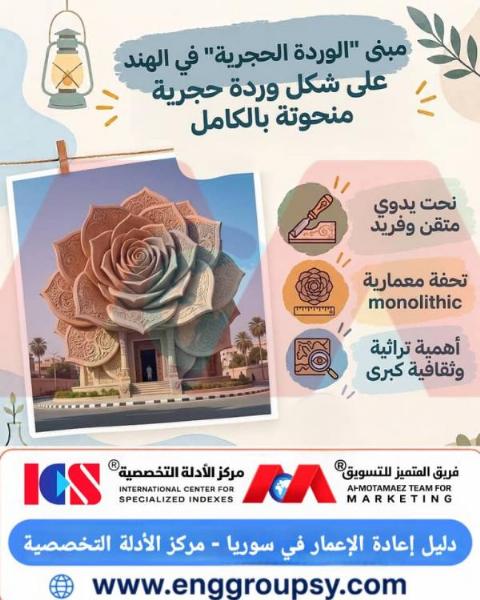 مبنى الوردة الحجرية في الهند على شكل وردة حجرية منحوتة بالكامل
