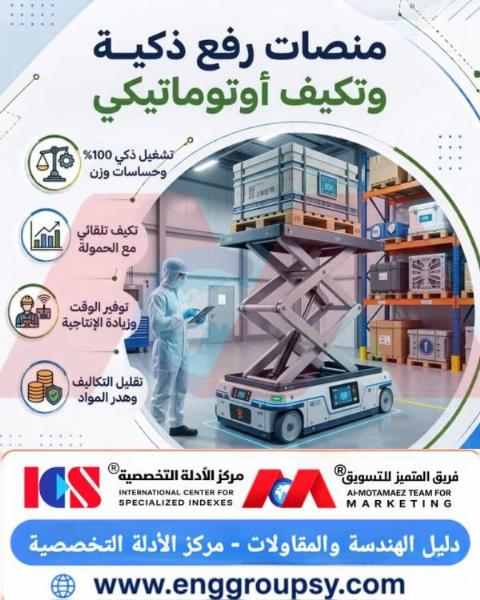 منصات رفع ذكية وتكيف أوتوماتيكي