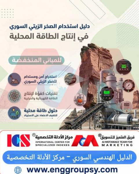 دليل استخدام الصخر الزيتي السوري في إنتاج الطاقة المحلية