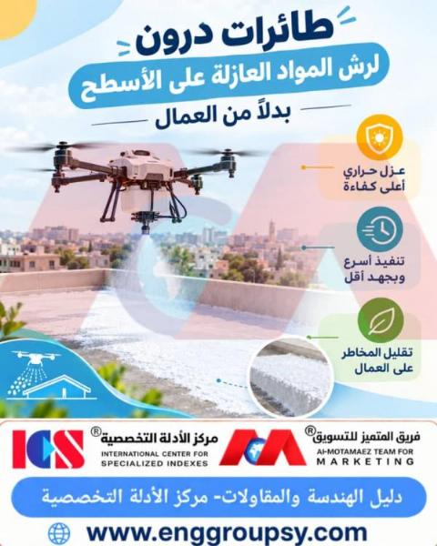 طائرات درون لرش المواد العازلة على الأسطح بدلاً من العمال