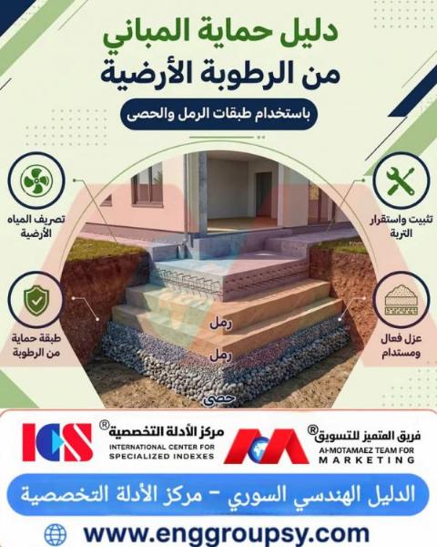 دليل حماية المباني من الرطوبة الأرضية باستخدام طبقات الرمل والحصى