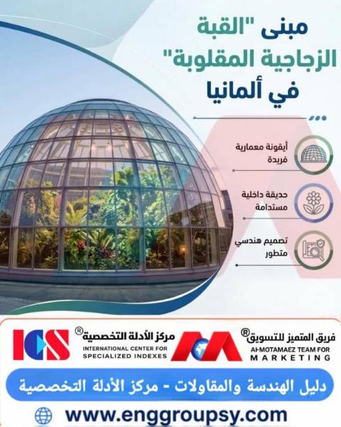 مبنى القبة الزجاجية المقلوبة في ألمانيا