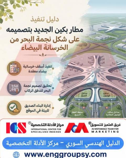دليل تنفيذ مطار بكين الجديد بتصميمه على شكل نجمة البحر من الخرسانة البيضاء