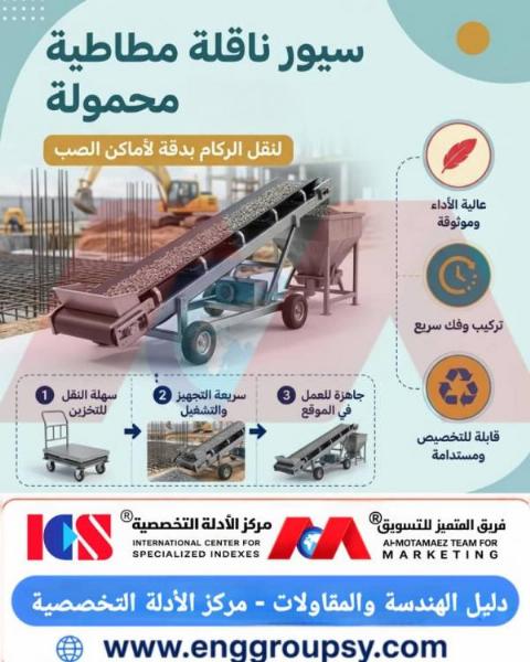 سيور ناقلة مطاطية محمولة لنقل الركام بدقة لأماكن الصب في المشاريع الإنشائية