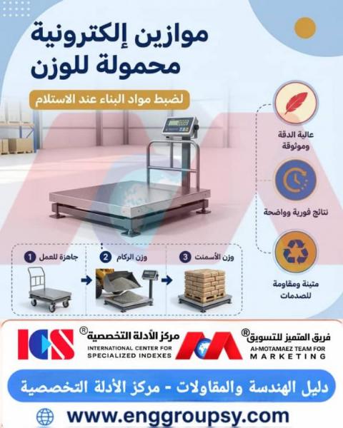 موازين إلكترونية محمولة للوزن لضبط مواد البناء عند الاستلام بدقة عالية