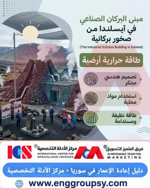 كيف يجسد مبنى البركان الصناعي في آيسلندا مستقبل الهندسة المستدامة والطاقة النظيفة؟