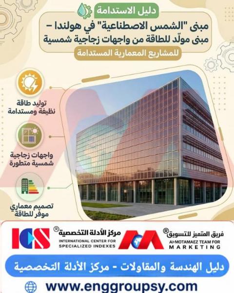 كيف يغير مبنى الشمس الاصطناعية في هولندا مفاهيم العمارة المستدامة وتوليد الطاقة الذاتية من الواجهات الزجاجية؟