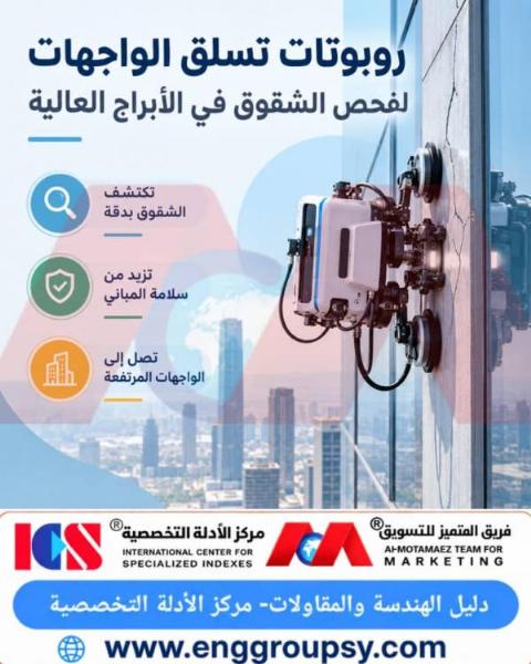 كيف تحدث روبوتات تسلق الواجهات ثورة في فحص الشقوق بالأبراج العالية وتعزيز السلامة الهندسية؟