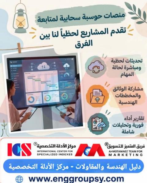 كيف تعيد منصات الحوسبة السحابية صياغة إدارة المشاريع الهندسية لمتابعة التقدم لحظياً وتقليل الفجوات بين الفرق؟