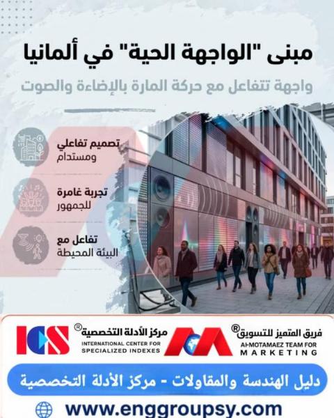 كيف تعيد الواجهات المعمارية الحية التفاعلية في ألمانيا صياغة مفاهيم الاستدامة الحضرية وتفاعل المباني مع حركة المارة؟