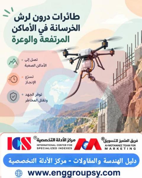 كيف تُحدث طائرات الدرون المخصصة لرش الخرسانة ثورة في تذليل العقبات الهندسية بالمواقع المرتفعة والوعرة؟