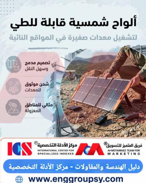 كيف تساهم الألواح الشمسية القابلة للطي في تأمين الطاقة المستدامة وتشغيل المعدات بالمواقع النائية؟