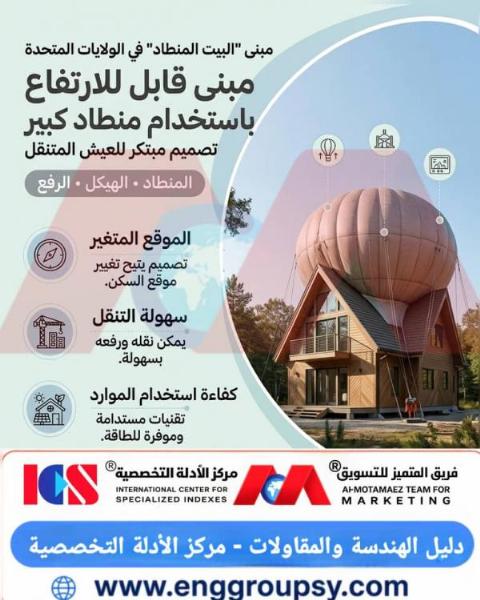 كيف يغير مبنى البيت المنطاد القابل للارتفاع مفاهيم العيش المتنقل والهندسة المعمارية المستدامة؟