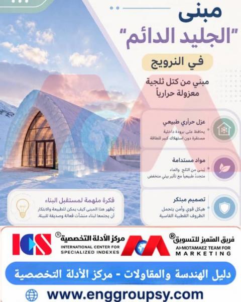 كيف يجسد مبنى الجليد الدائم في النرويج مفاهيم الهندسة القطبية المستدامة وأساليب البناء المعماري المتكيف مع البيئات المتجمدة القاسية؟