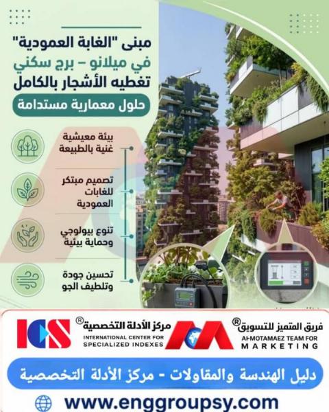 كيف يجسد مبنى الغابة العمودية في ميلانو ثورة الأبراج الخضراء وحلول الهندسة المعمارية المستدامة في المدن الكبرى؟