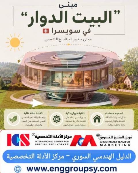 كيف يجسد مبنى البيت الدوار في سويسرا ثورة العمارة المتحركة في تتبع الشمس وتحقيق الكفاءة القصوى للطاقة؟
