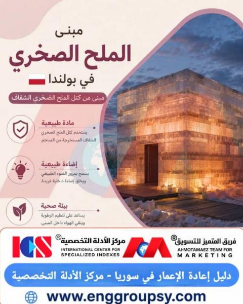 كيف يجسد مبنى الملح الصخري في بولندا ثورة استخدام المواد الطبيعية الشفافة في الابتكار المعماري المستدامة؟