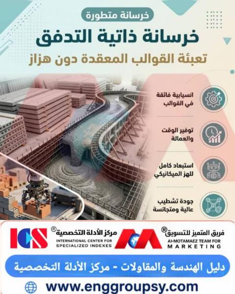 كيف تساهم الخرسانة ذاتية التدفق في تعبئة القوالب المعقدة دون هزاز وإحداث ثورة في قطاع التشييد الحديث؟