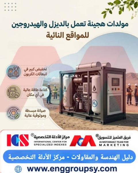 كيف تساهم مولدات الطاقة الهجينة العاملة بالديزل والهيدروجين في إحداث ثورة بموثوقية الطاقة للمواقع النائية؟