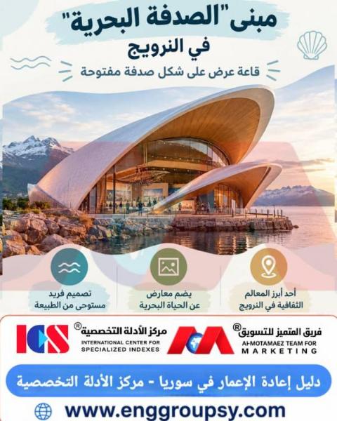 كيف يجسد مبنى الصدفة البحرية في النرويج فلسفة العمارة المستدامة المستوحاة من الطبيعة؟
