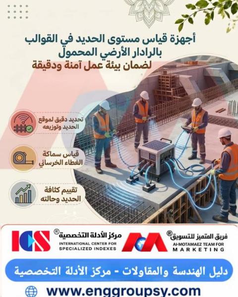 كيف تضمن أجهزة الرادار الأرضي المحمول دقة قياس مستوى الحديد وسلامة الهياكل الخرسانية؟