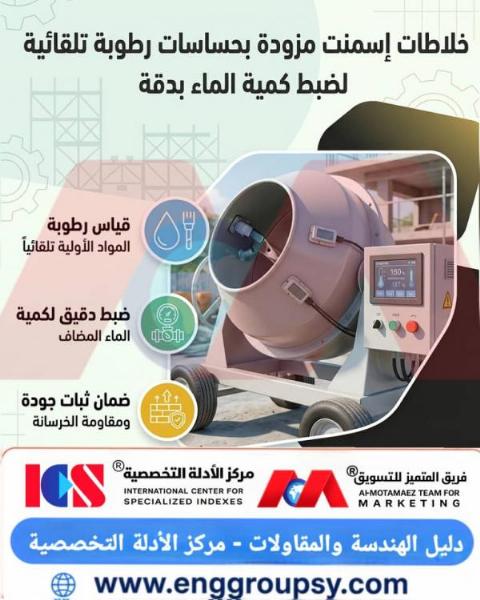 كيف تسهم خلاطات الإسمنت المزودة بحساسات رطوبة تلقائية في إحداث ثورة في قطاع البناء والتشييد؟