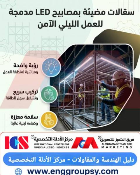 كيف تساهم السقالات المضيئة بمصابيح LED المدمجة في إحداث ثورة حقيقية وتأمين بيئة عمل مثالية ومستدامة خلال ساعات الليل في قطاع البناء والتشييد؟