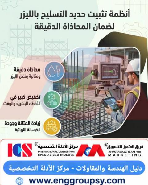 كيف تسهم أنظمة تثبيت حديد التسليح بالليزر في إحداث ثورة غير مسبوقة للارتقاء بمستوى الدقة الهندسية وضمان توزيع مثالي لقضبان التسليح في قطاع البناء والتشييد؟