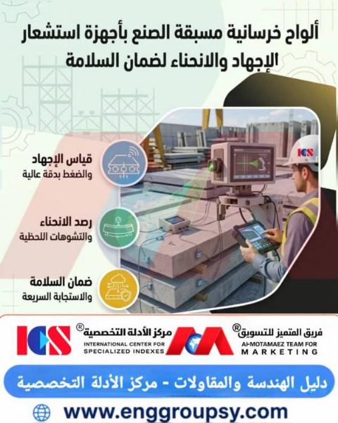 كيف تساهم الألواح الخرسانية مسبقة الصنع المزودة بأجهزة استشعار الإجهاد والانحناء في إحداث نقلة نوعية كبرى لضمان السلامة الإنشائية في قطاع البناء الحديث؟